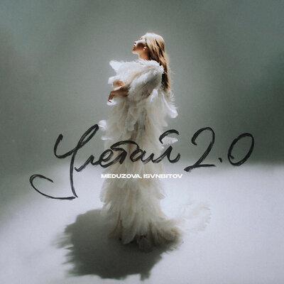 MEDUZOVA, ISVNBITOV - Улетай 2.0