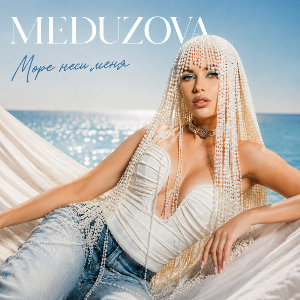 Море неси меня - MEDUZOVA