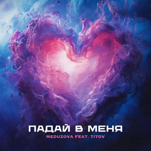 MEDUZOVA & Titov - Падай В Меня