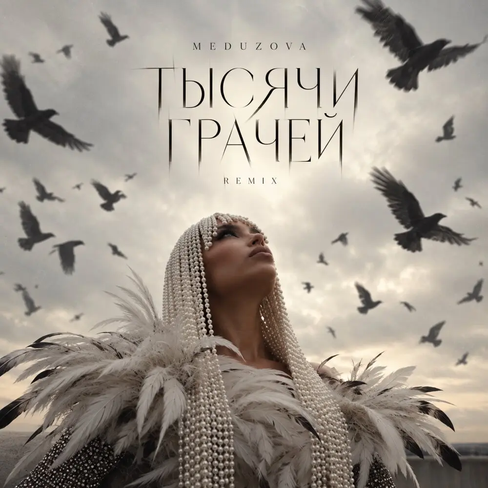 Тысячи грачей (Remix) - MEDUZOVA