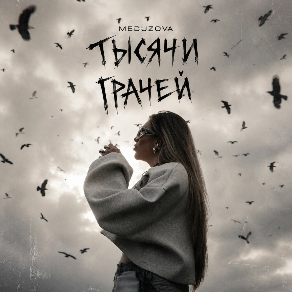 Тысячи грачей - MEDUZOVA