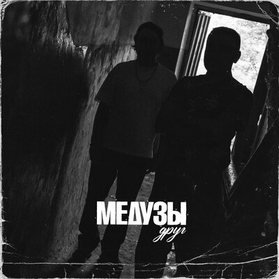 Скандалы - МЕДУЗЫ