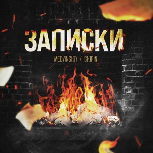 Записки - MEDVINSKIY feat. SKIRIN