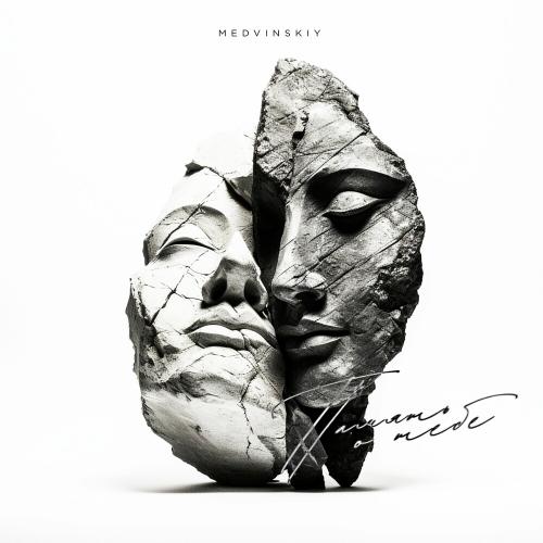 Память О Тебе - MEDVINSKIY