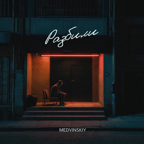 Разбили - MEDVINSKIY