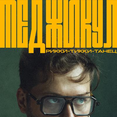 Меджикул - Миссисипи