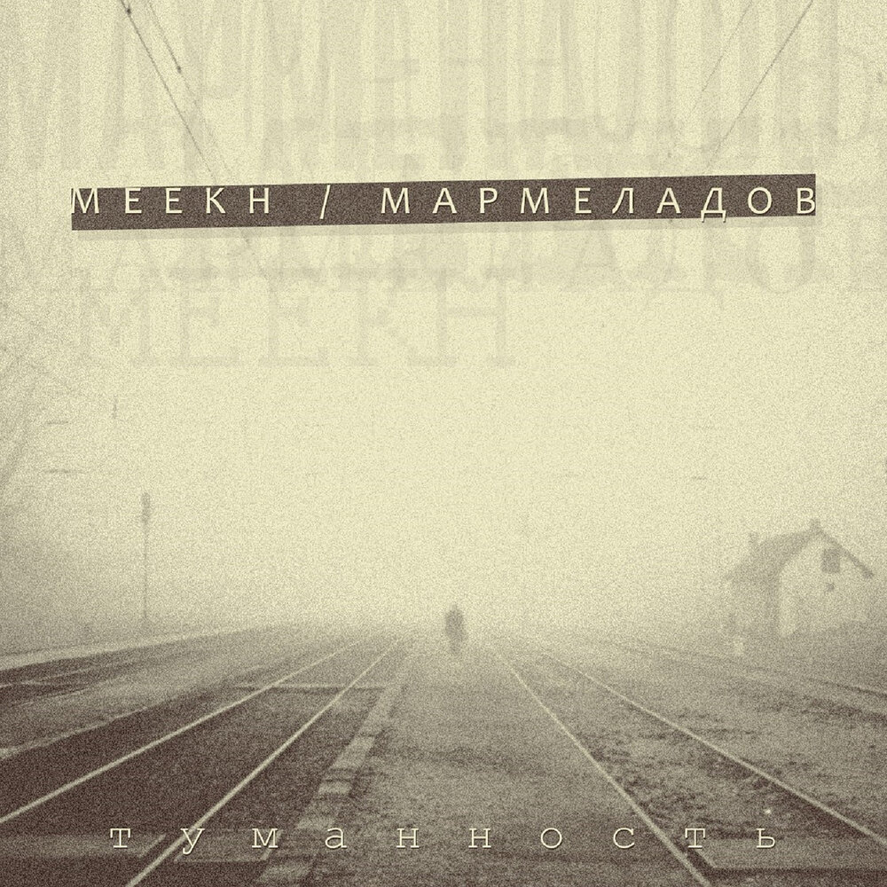 Груз - Meekh, МАРМЕЛАДОВ