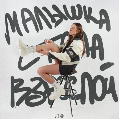 MEENSK - Малышка стала взрослой
