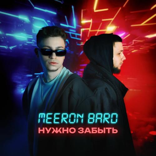 Нужно забыть - MEERON, BARD