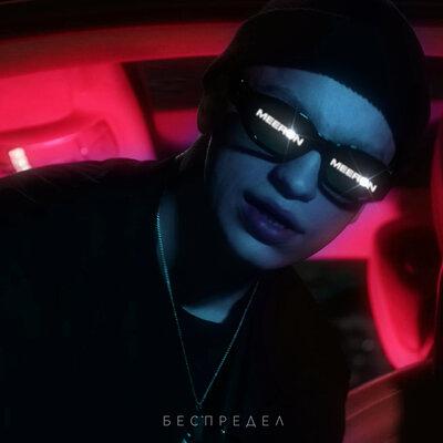 Беспредел - MEERON