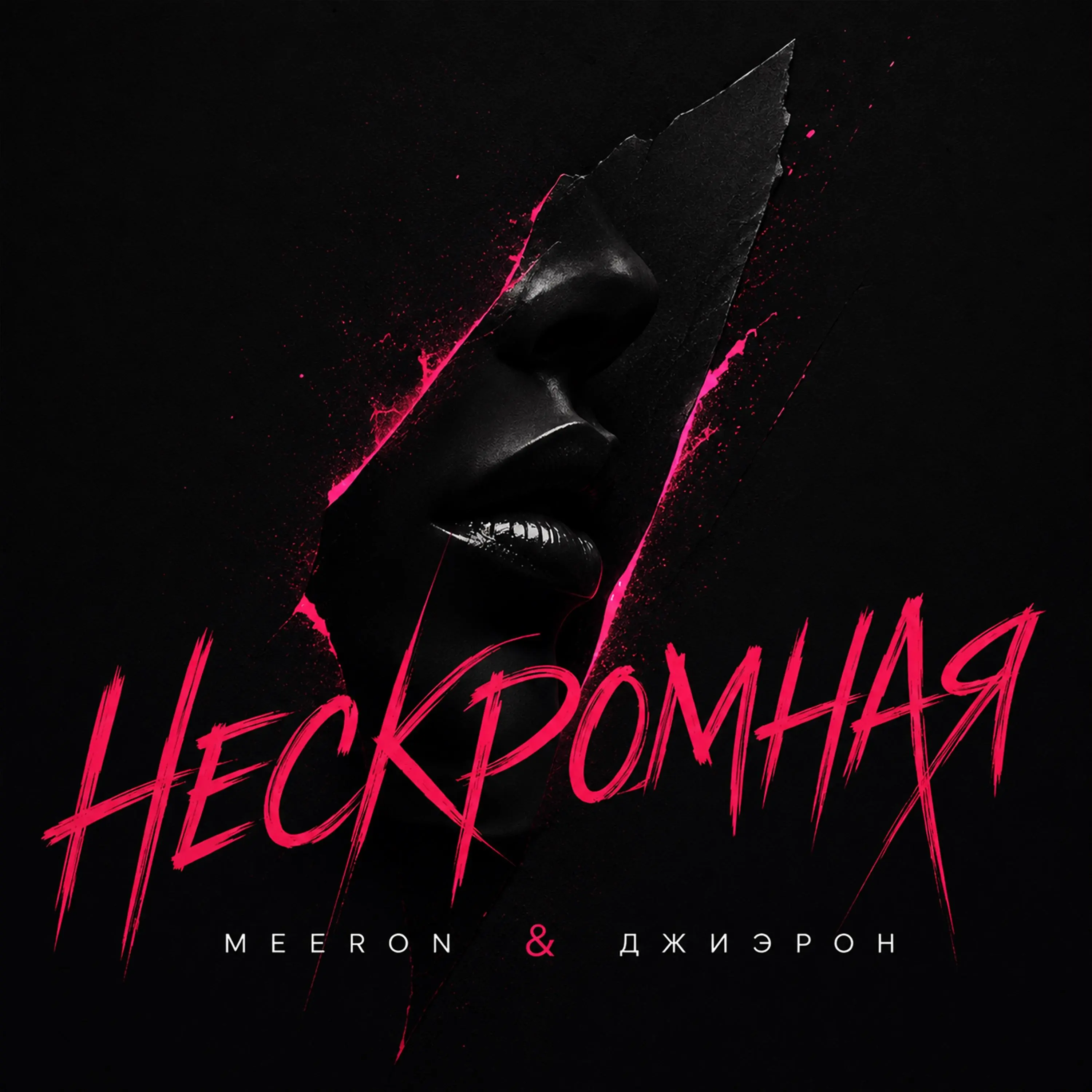 Нескромная - MEERON & Джиэрон