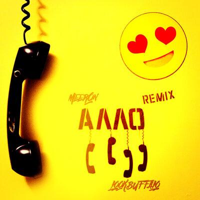 MEERON feat. Lookbuffalo - Алло (Remix)