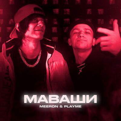 MEERON feat. Playme - МАВАШИ