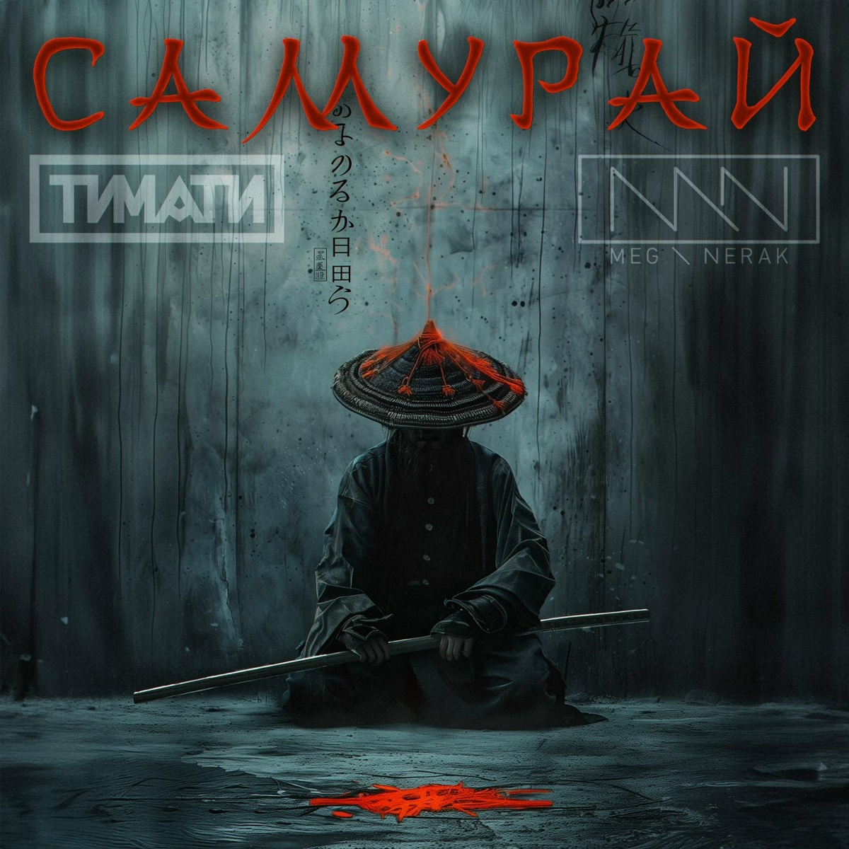 Самурай - MEG _ NERAK, Тимати