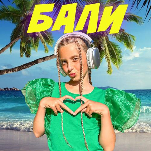Мега Каролина - Бали