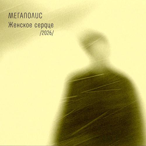 Мегаполис - Женское сердце -2026-