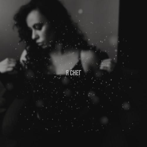 МЕГАРА - Я снег