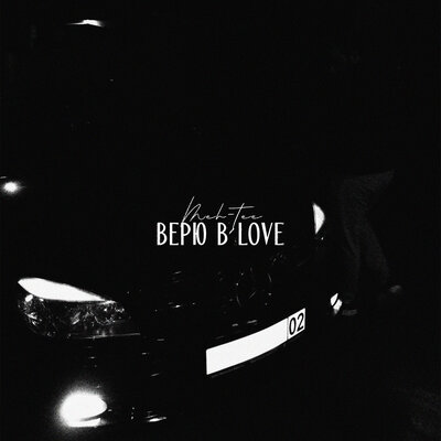 Верю в Love - MEH-TEE