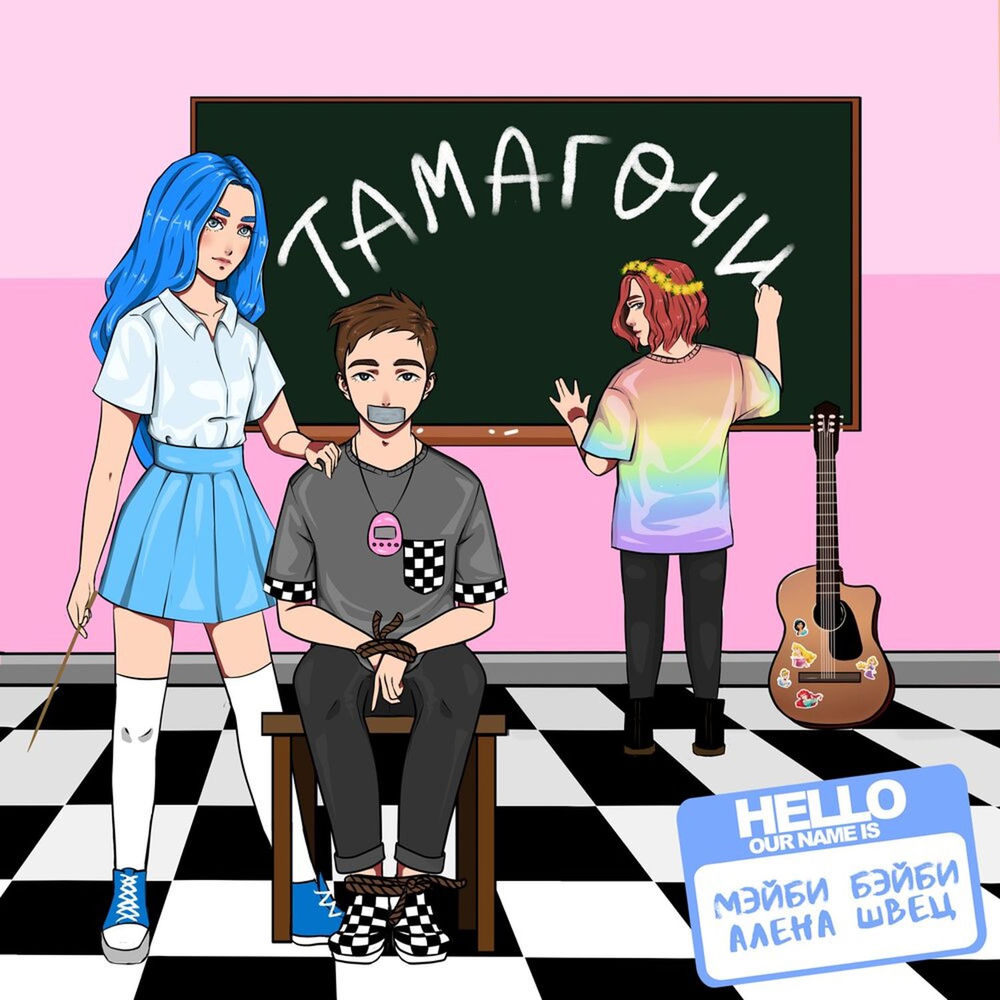 Тамагочи - МЭЙБИ БЭЙБИ & алёна швец.