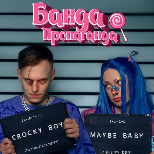 Банда-Пропаганда - МЭЙБИ БЭЙБИ feat. КРОКИ