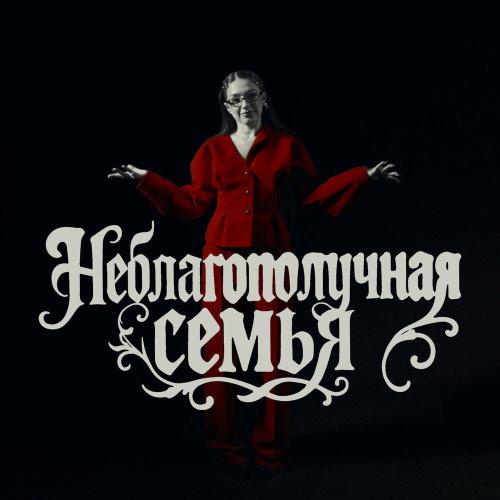 Неблагополучная Семья - Мэйби Бэйби