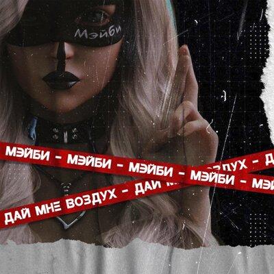 МЭЙБИ - Дай мне воздух