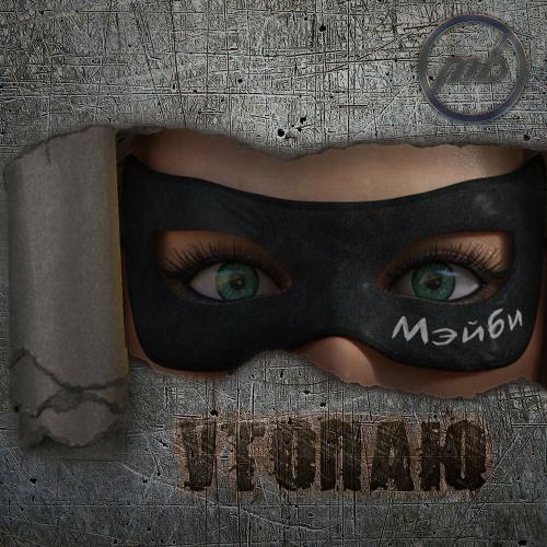 МЭЙБИ - Утопаю