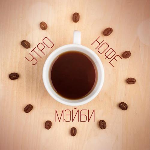 МЭЙБИ - Утро, кофе