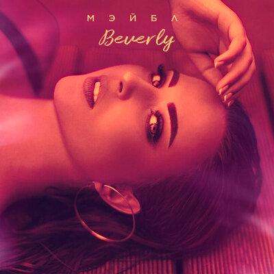 Beverly - Мэйбл