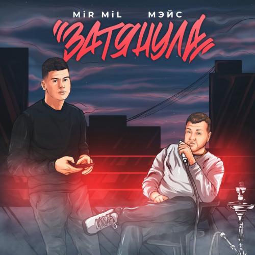 Затянула - МЭЙС & MiR MiL