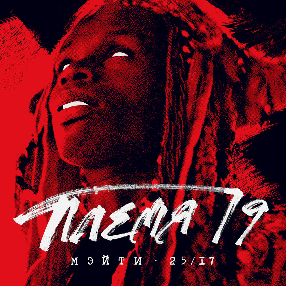 Племя 19 - Мэйти, 25⁄17
