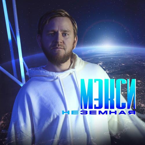 Неземная - Мэкси