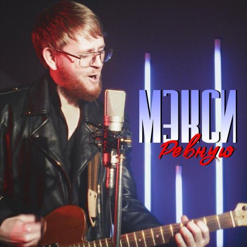 Ревную - Мэкси