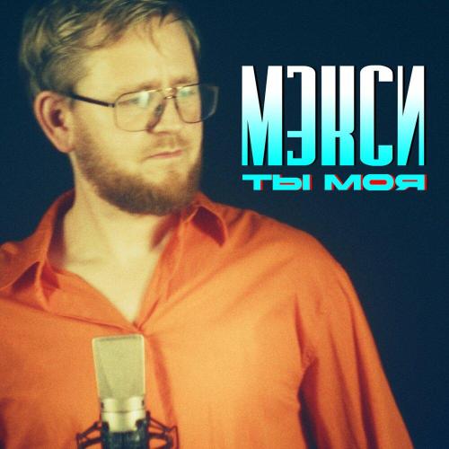 Ты моя - Мэкси