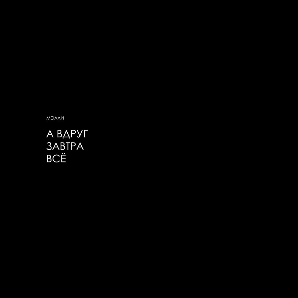 А вдруг завтра всё - Мэлли
