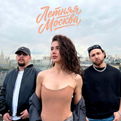 Летняя Москва 2.0 - Мэлли, Артём Клир, Tasiia