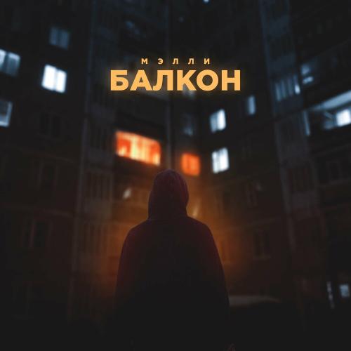 Балкон - Мэлли