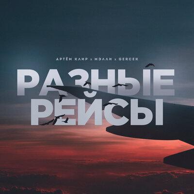 Мэлли feat. Артём Клир & Gercek - Разные Рейсы