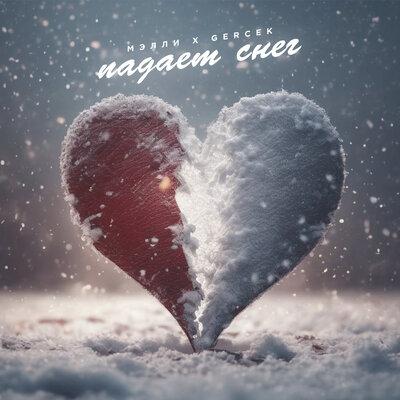 Падает снег - Мэлли, Gercek