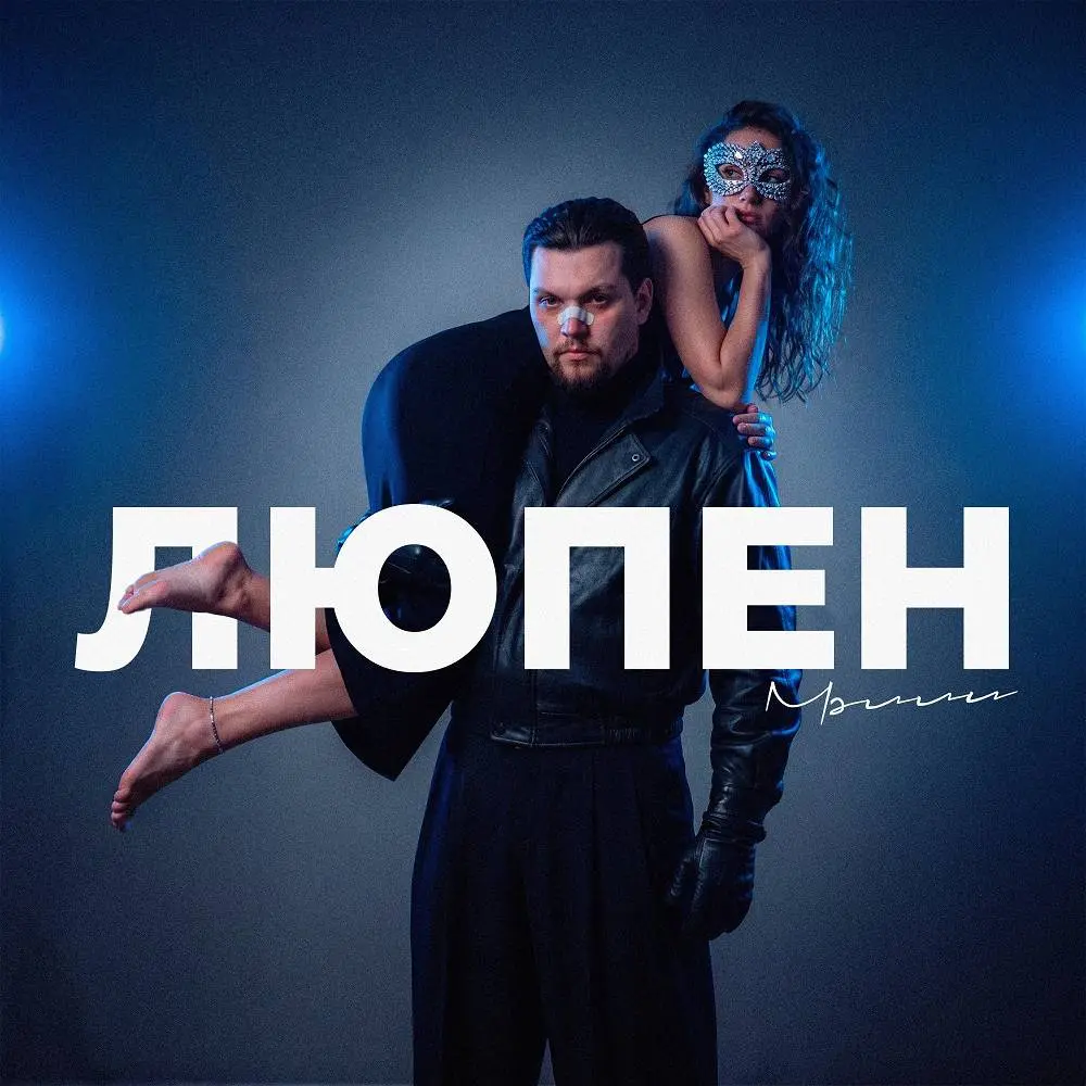 Люпен - Мэлли