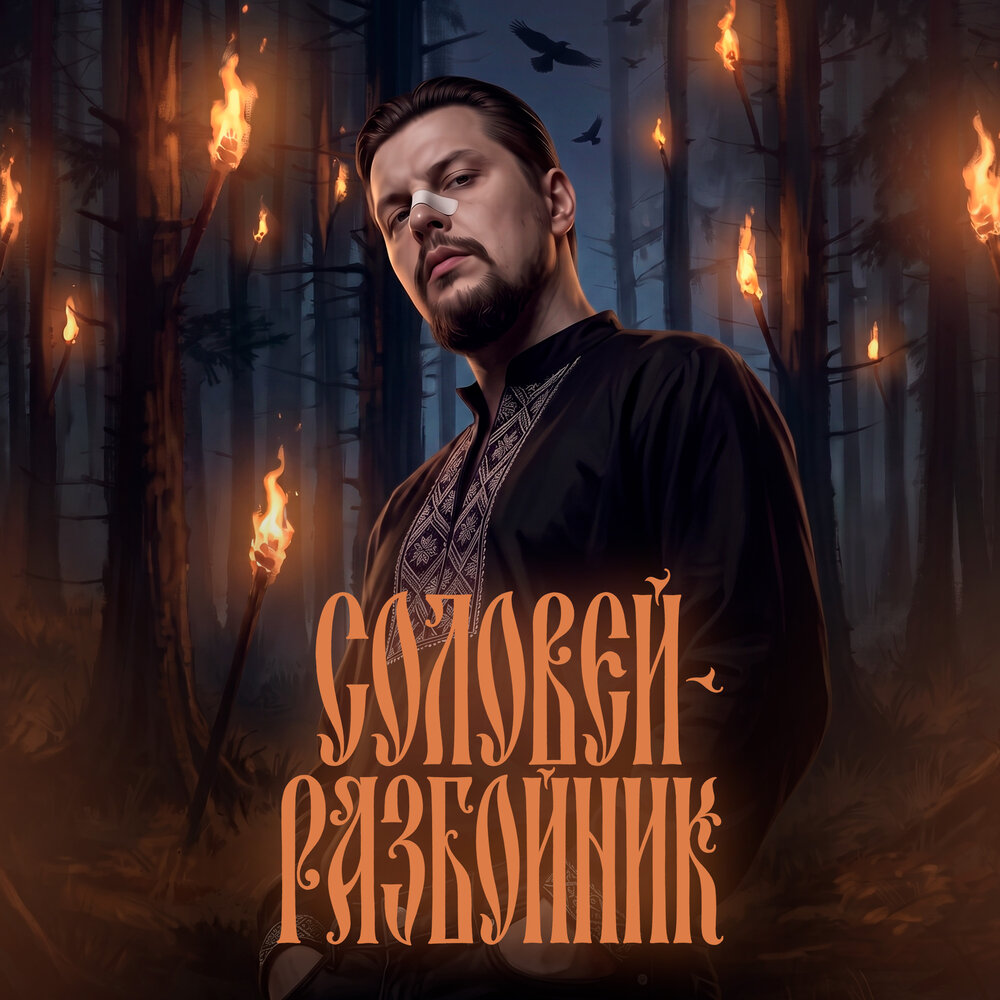 Соловей-Разбойник - Мэлли