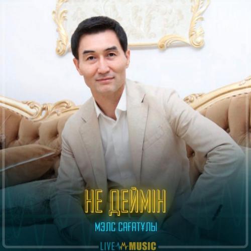 Мэлс Сағатұлы - не деймін