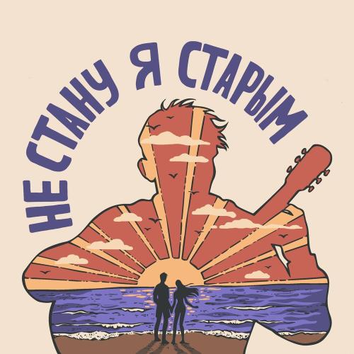 Мэнсон Флетчер feat. Никита Новиков - Не Стану Я Старым