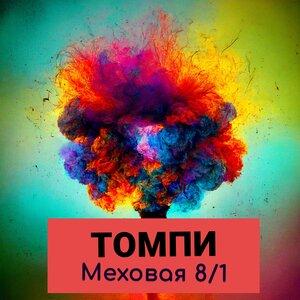 Меховая 8 1 - Томпи