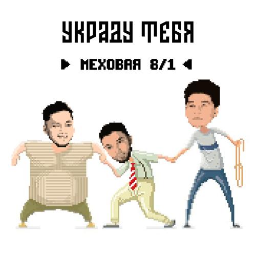 Меховая 8 1 - Украду тебя
