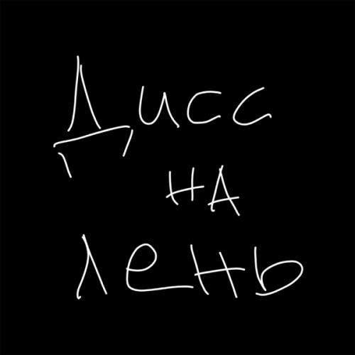 МЭРАКУЛ - Дисс на лень