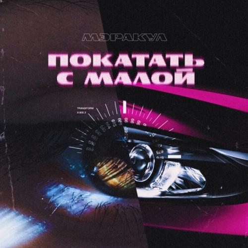 МЭРАКУЛ - Покатать с малой