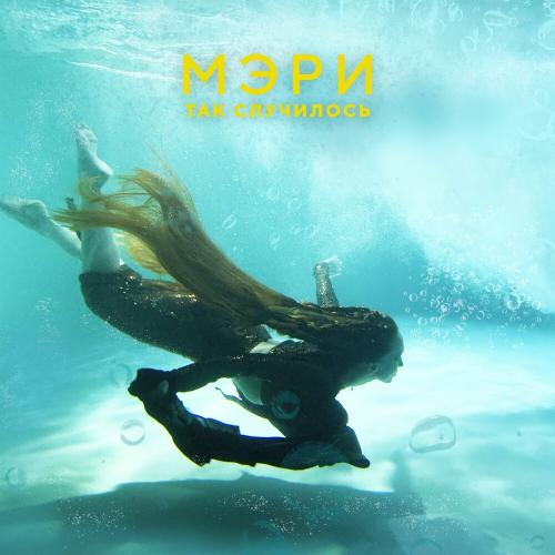 Мэри - Так случилось