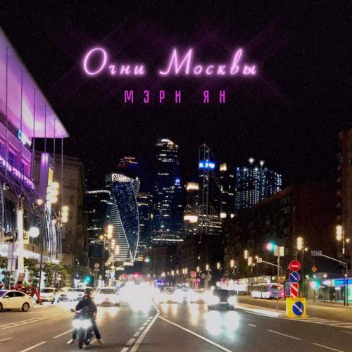 Огни Москвы - Мэри Ян