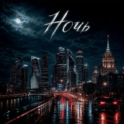 Ночь - Мэтч